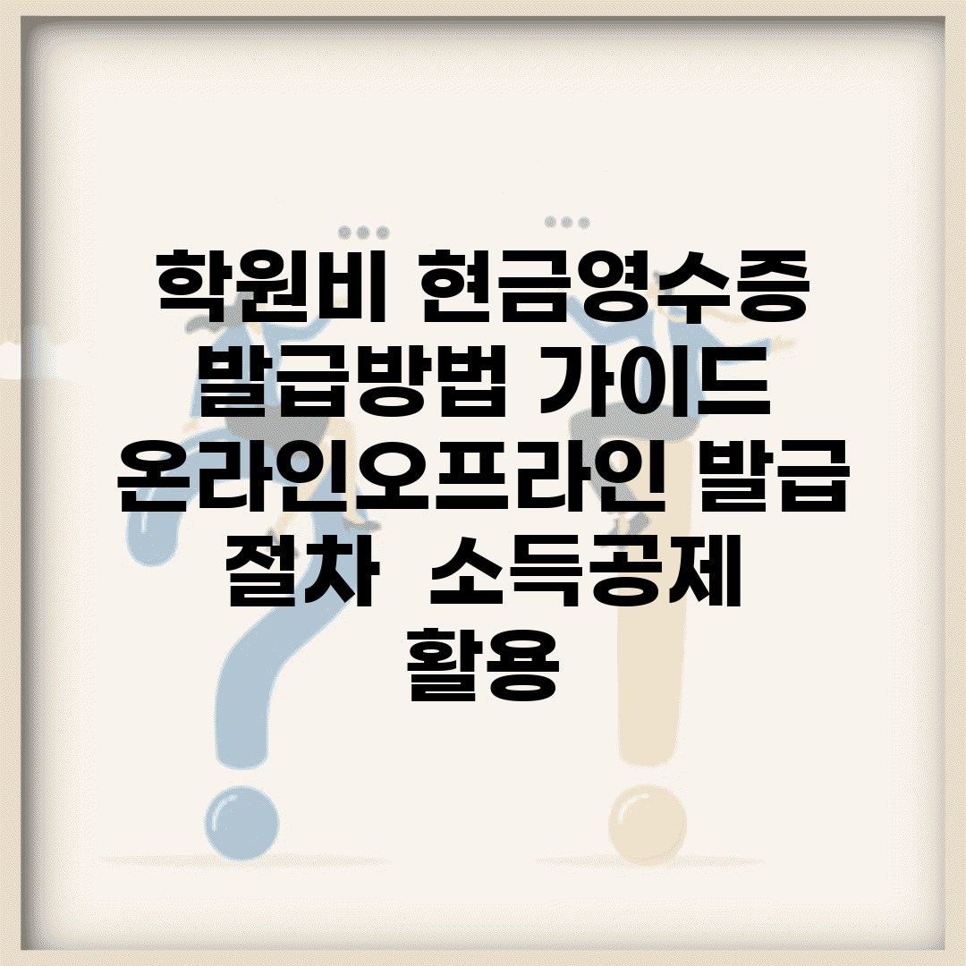 학원비 현금영수증 발급방법 가이드 | 온라인/오프라인 발급 절차 | 소득공제 활용