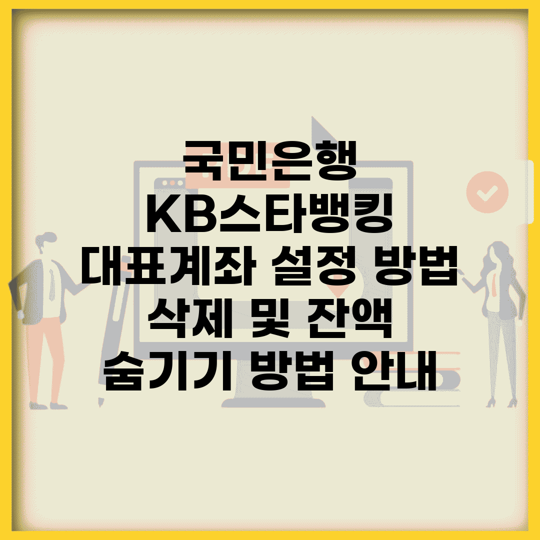 국민은행 KB스타뱅킹 대표계좌 설정 방법. (삭제 및 잔액 숨기기 방법 안내)