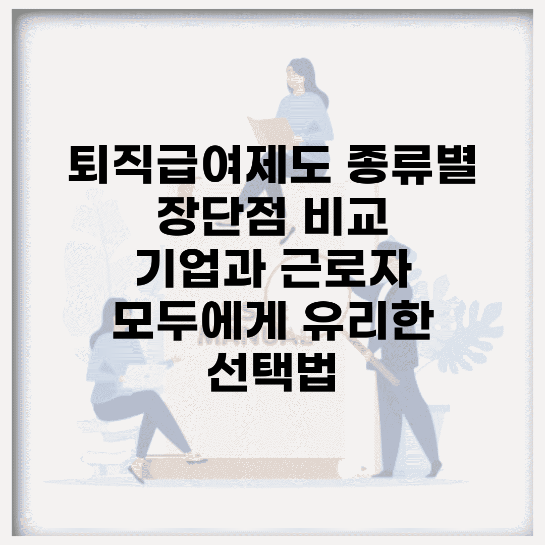 퇴직급여제도 종류별 장단점 비교 | 기업과 근로자 모두에게 유리한 선택법