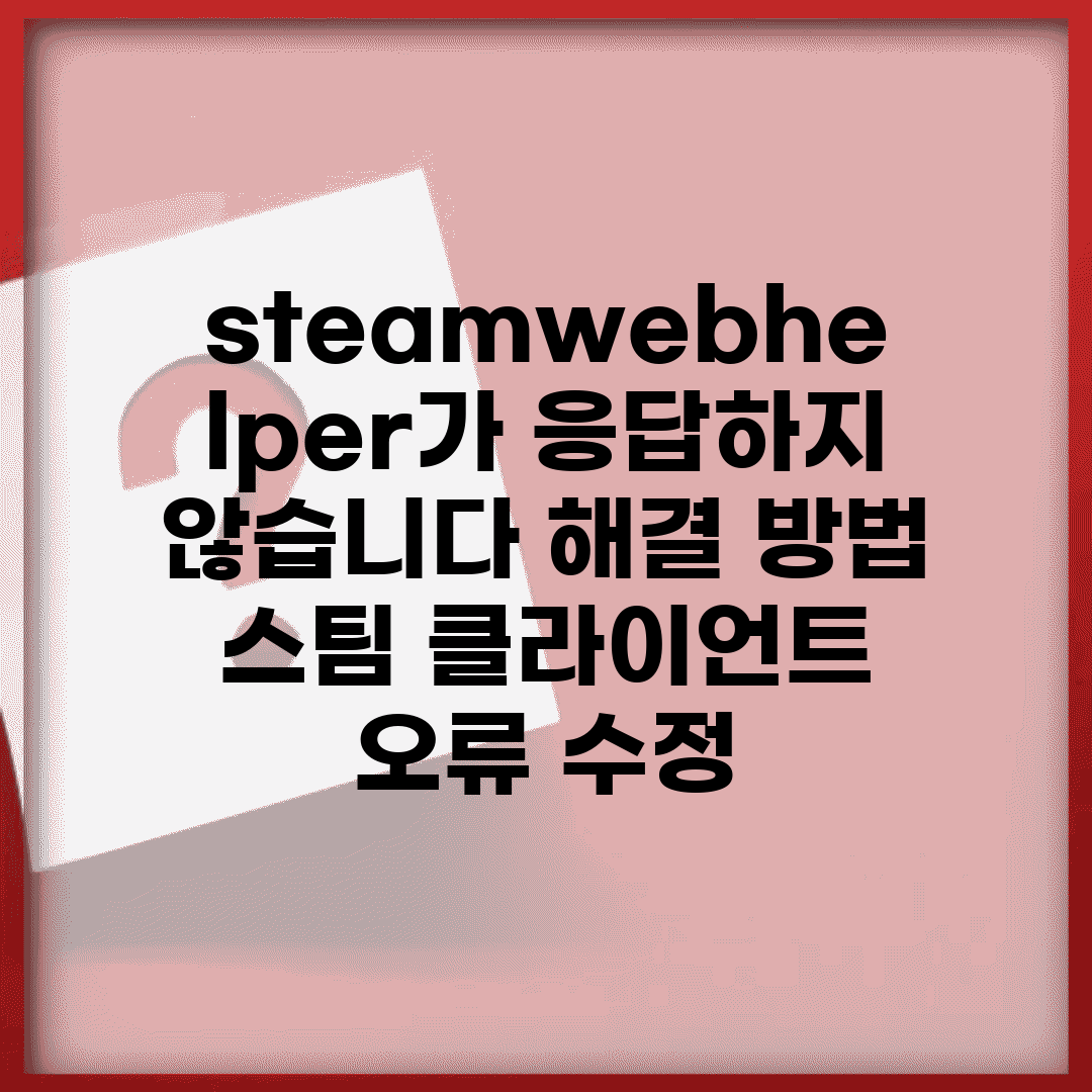 steamwebhelper가 응답하지 않습니다 해결 방법 | 스팀 클라이언트 오류 수정