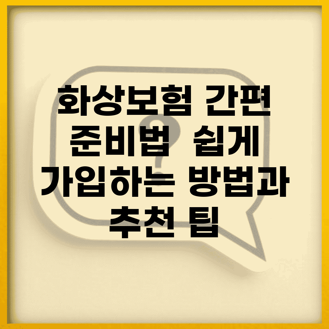 화상보험 간편 준비법 | 쉽게 가입하는 방법과 추천 팁