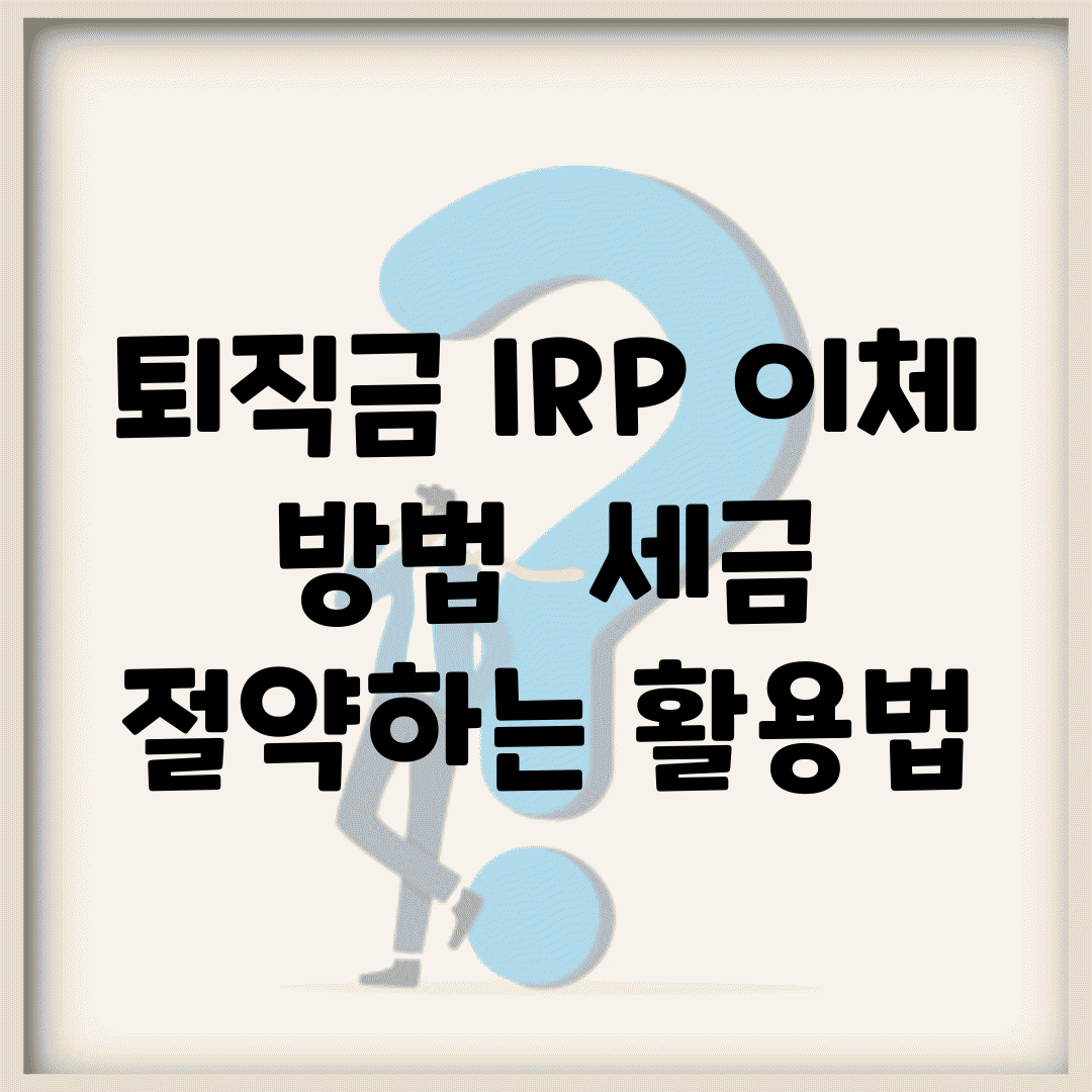 퇴직금 IRP 이체 방법 | 세금 절약하는 활용법