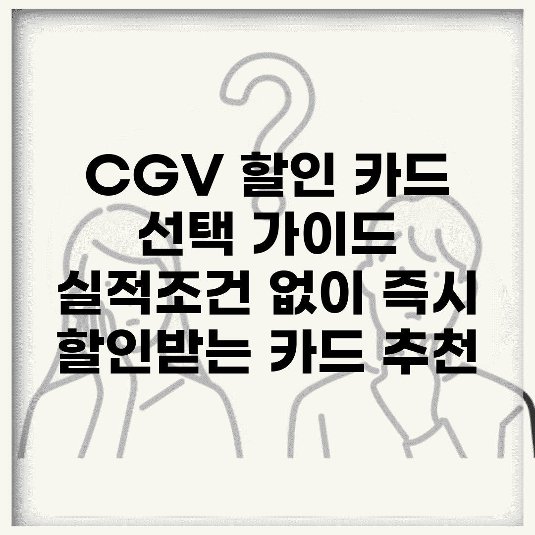 CGV 할인 카드 선택 가이드 | 실적조건 없이 즉시 할인받는 카드 추천