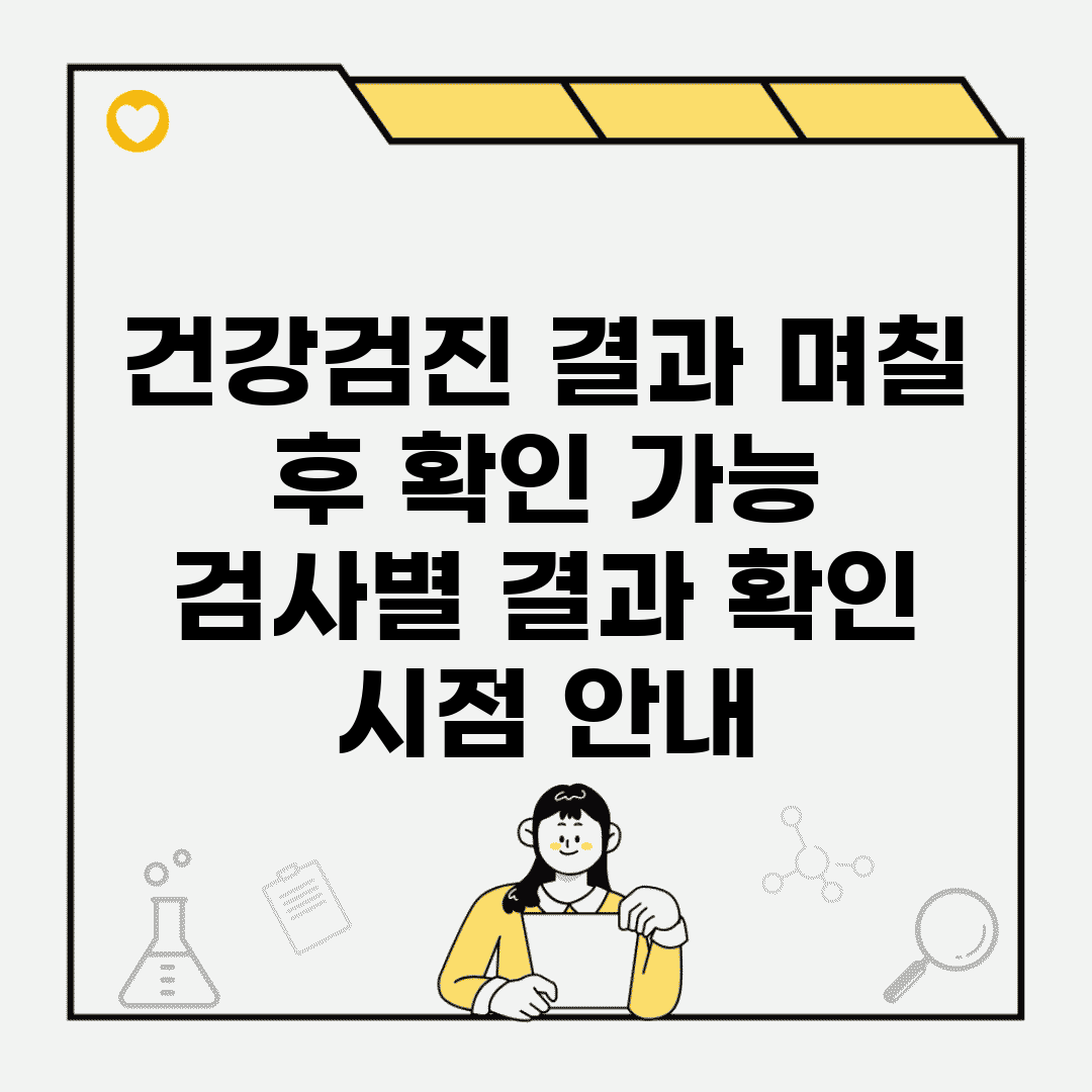 건강검진 결과 며칠 후 확인 가능? | 검사별 결과 확인 시점 안내