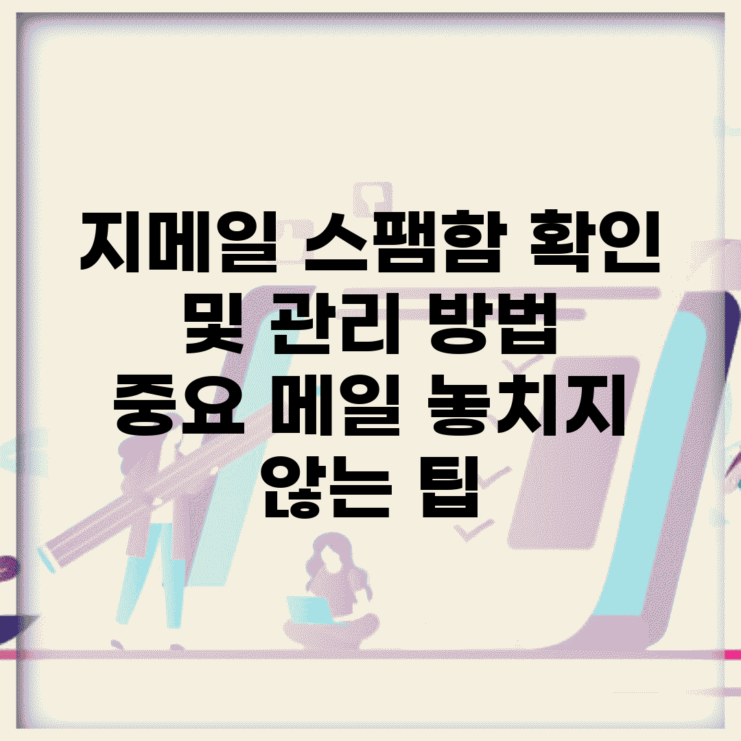 지메일 스팸함 확인 및 관리 방법 | 중요 메일 놓치지 않는 팁