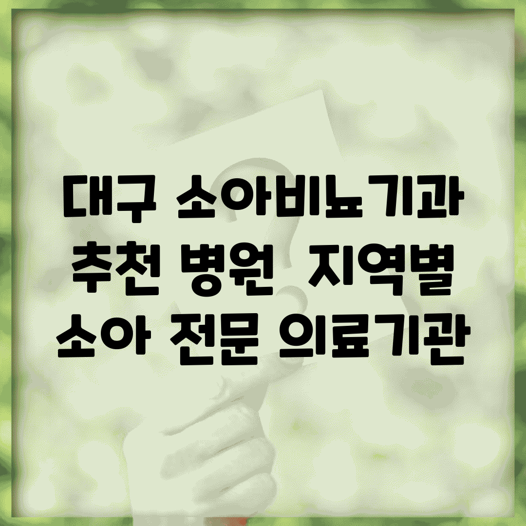 대구 소아비뇨기과 추천 병원 | 지역별 소아 전문 의료기관