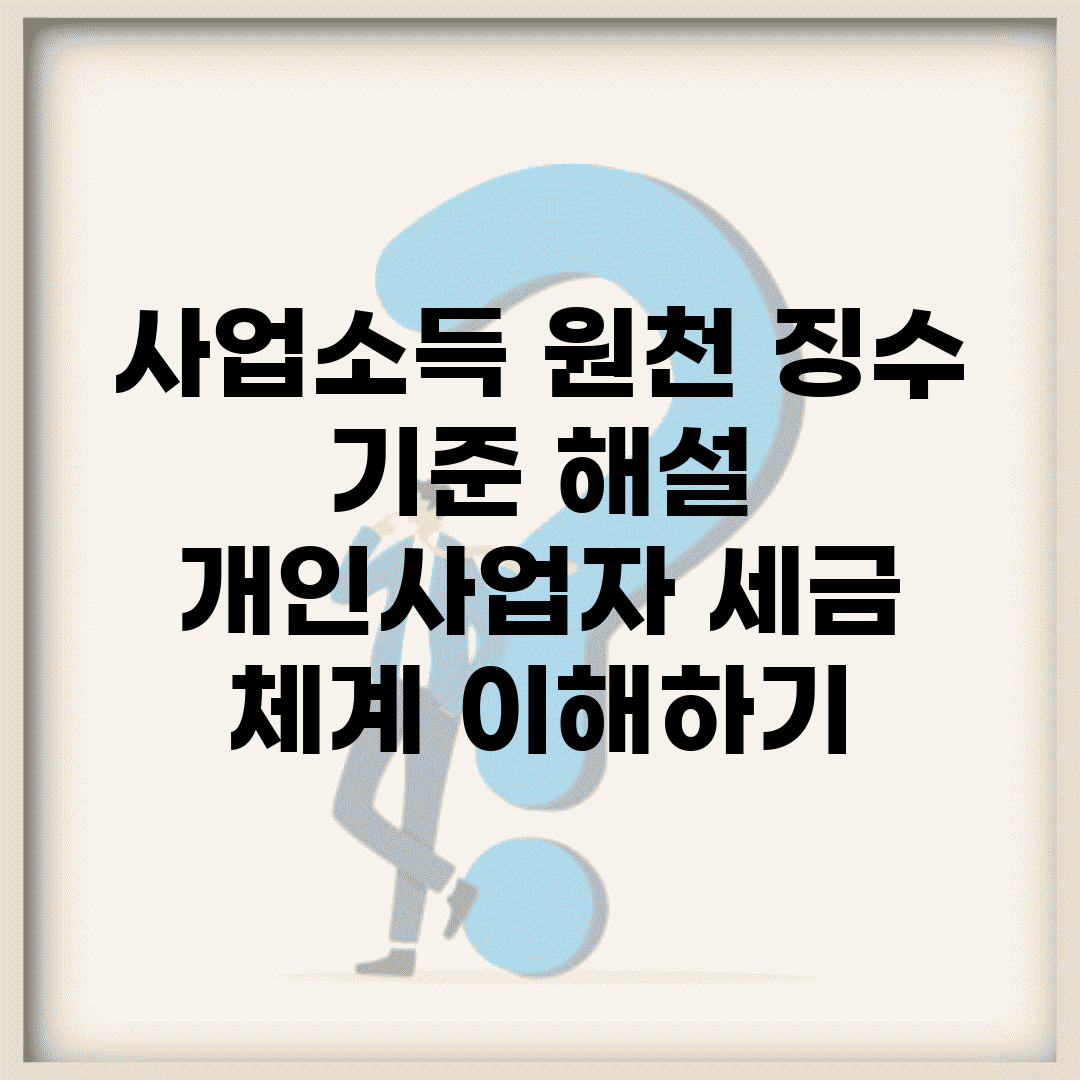 사업소득 원천 징수 기준 해설 | 개인사업자 세금 체계 이해하기