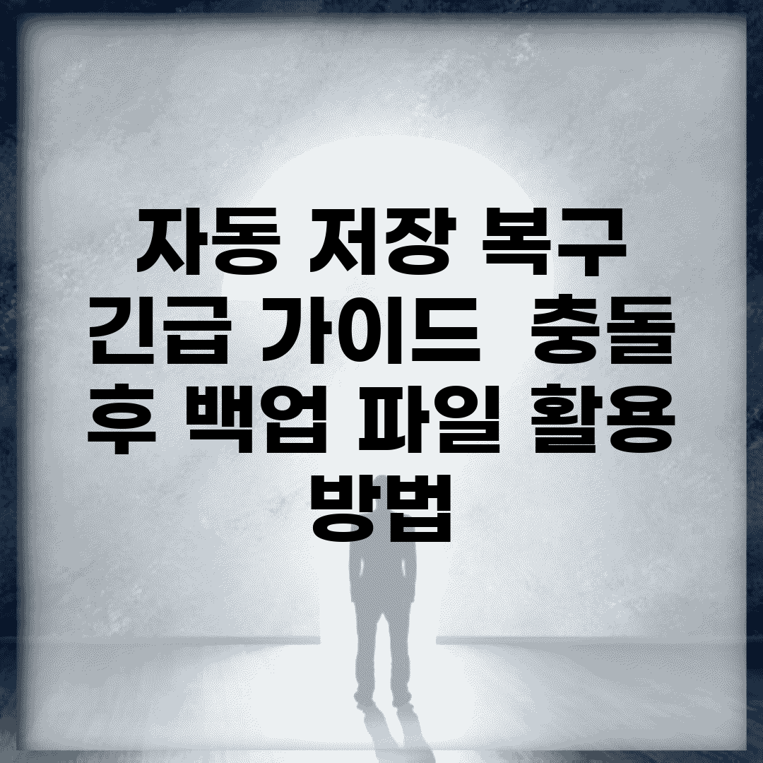 자동 저장 복구 긴급 가이드 | 충돌 후 백업 파일 활용 방법