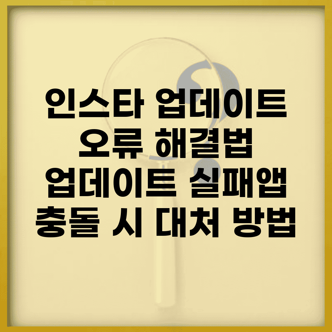 인스타 업데이트 오류 해결법 | 업데이트 실패/앱 충돌 시 대처 방법