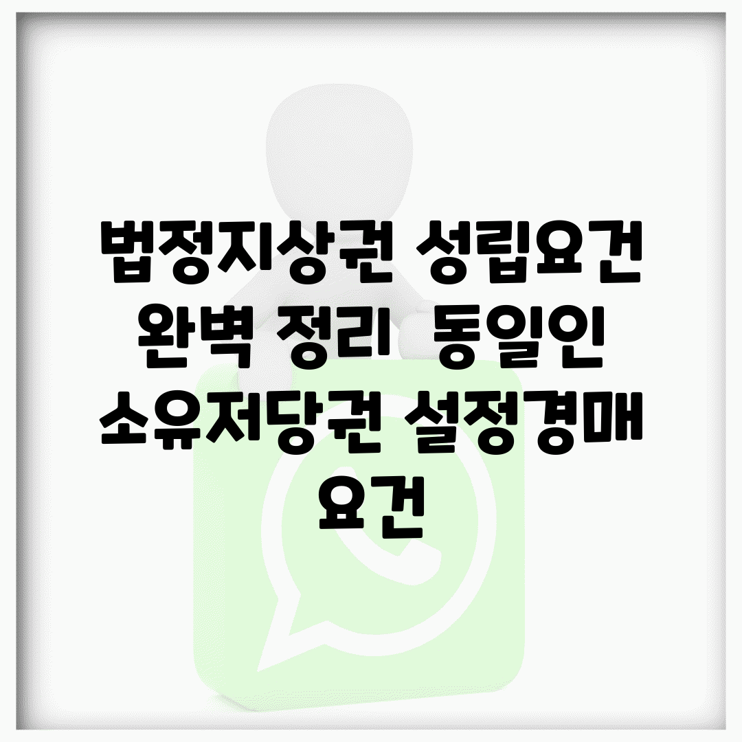 법정지상권 성립요건 완벽 정리 | 동일인 소유/저당권 설정/경매 요건