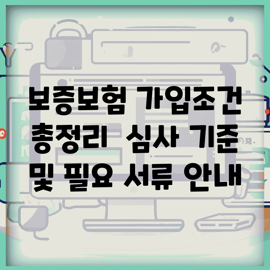 보증보험 가입조건 총정리 | 심사 기준 및 필요 서류 안내