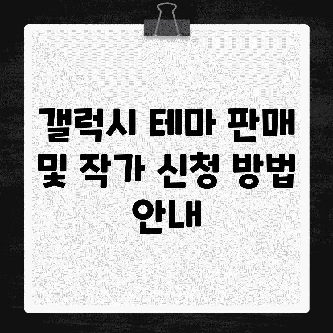 갤럭시 테마 판매 및 작가 신청 방법 안내