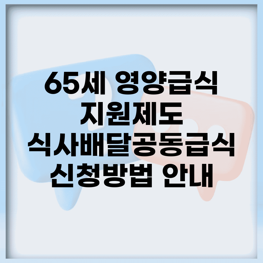 65세 영양급식 지원제도 | 식사배달/공동급식 + 신청방법 안내