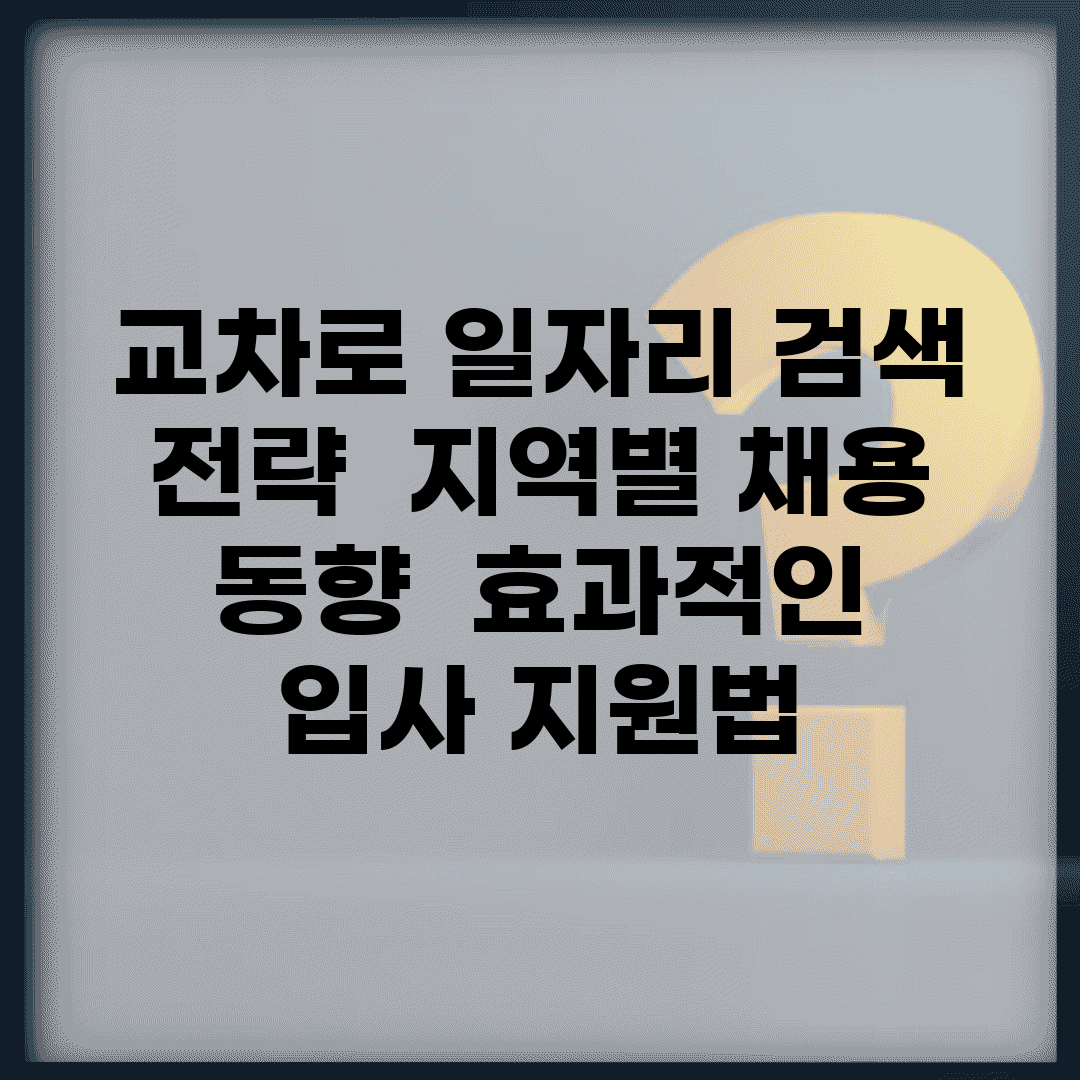 교차로 일자리 검색 전략 | 지역별 채용 동향 | 효과적인 입사 지원법