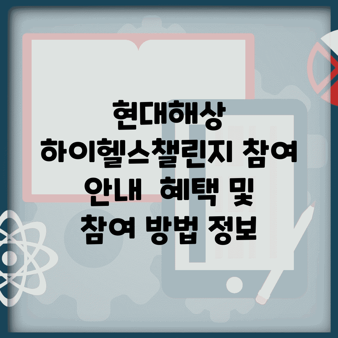 현대해상 하이헬스챌린지 참여 안내 | 혜택 및 참여 방법 정보