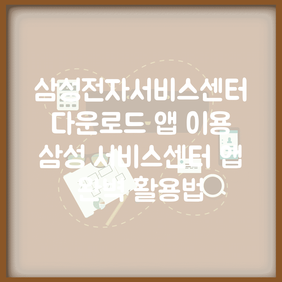 삼성전자서비스센터 다운로드 앱 이용 | 삼성 서비스센터 앱 완벽 활용법