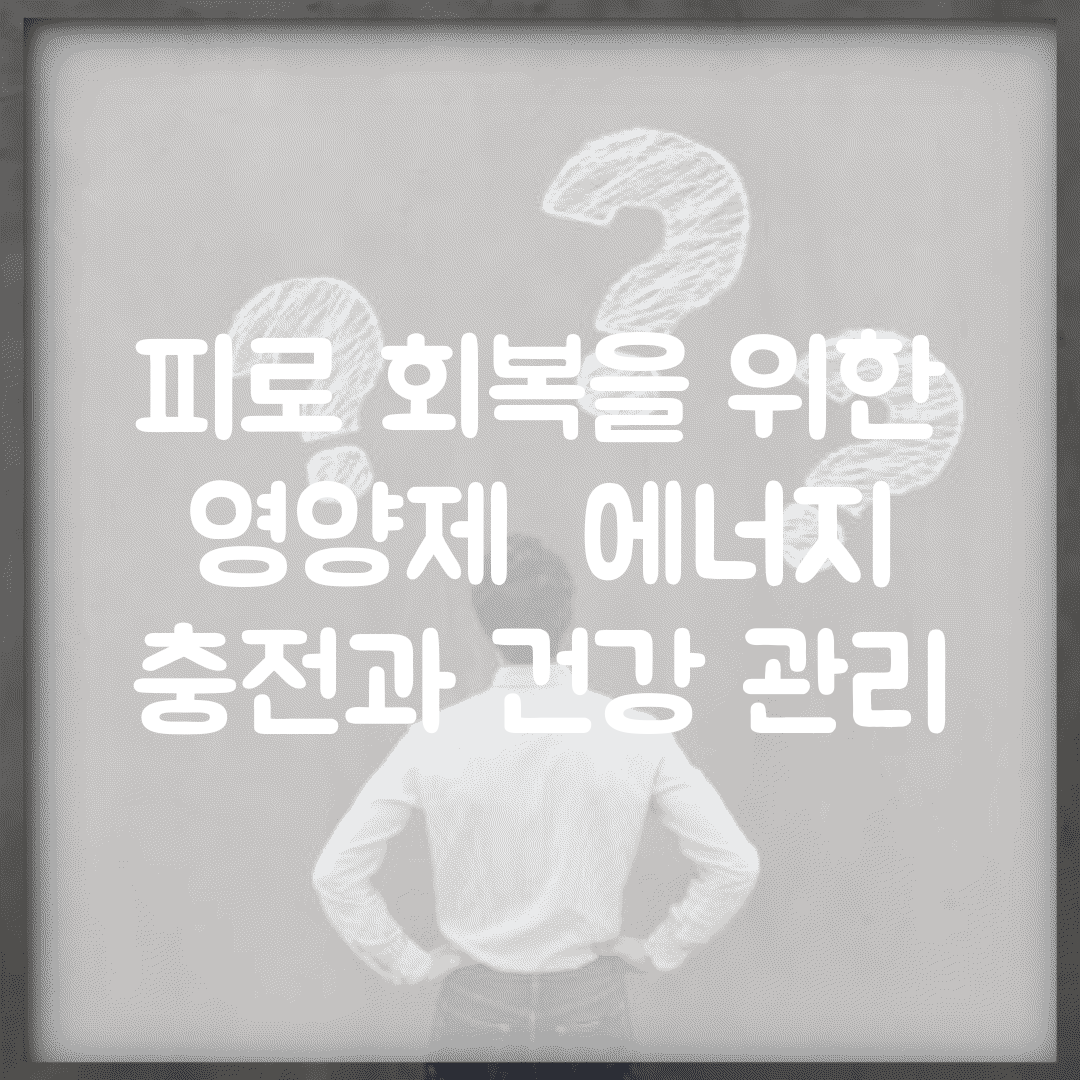 피로 회복을 위한 영양제 | 에너지 충전과 건강 관리