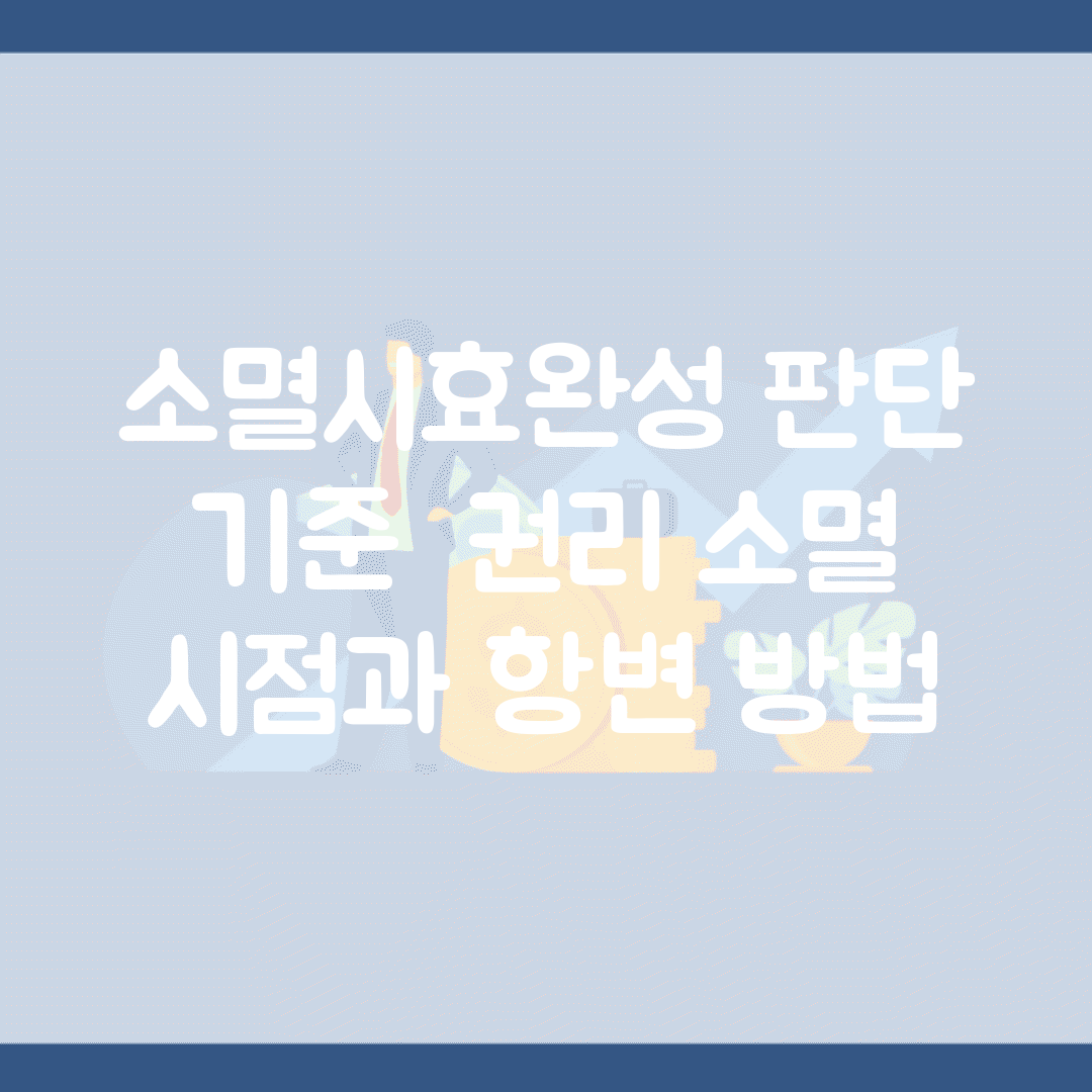 소멸시효완성 판단 기준 | 권리 소멸 시점과 항변 방법
