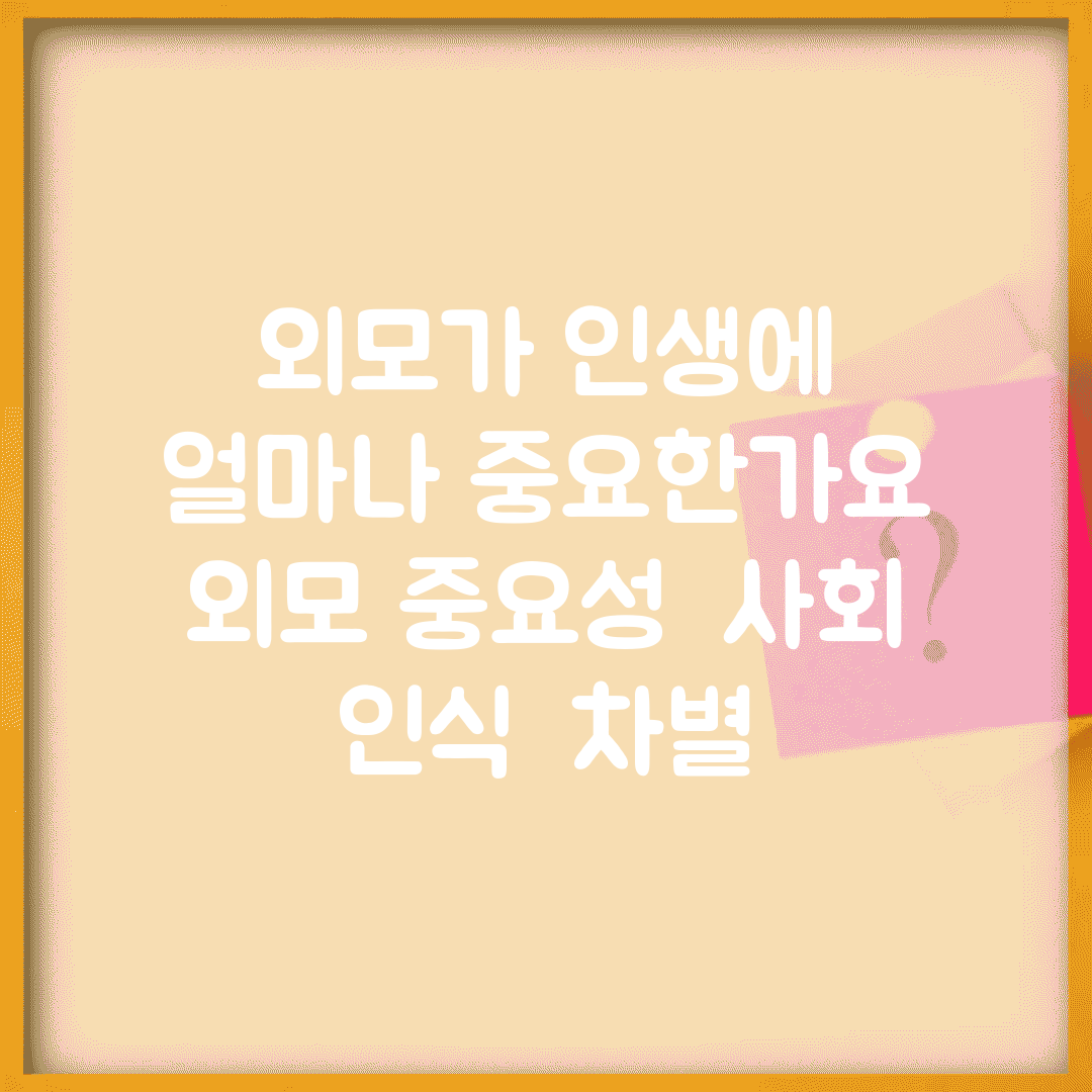 외모가 인생에 얼마나 중요한가요 | 외모 중요성 | 사회 인식 | 차별