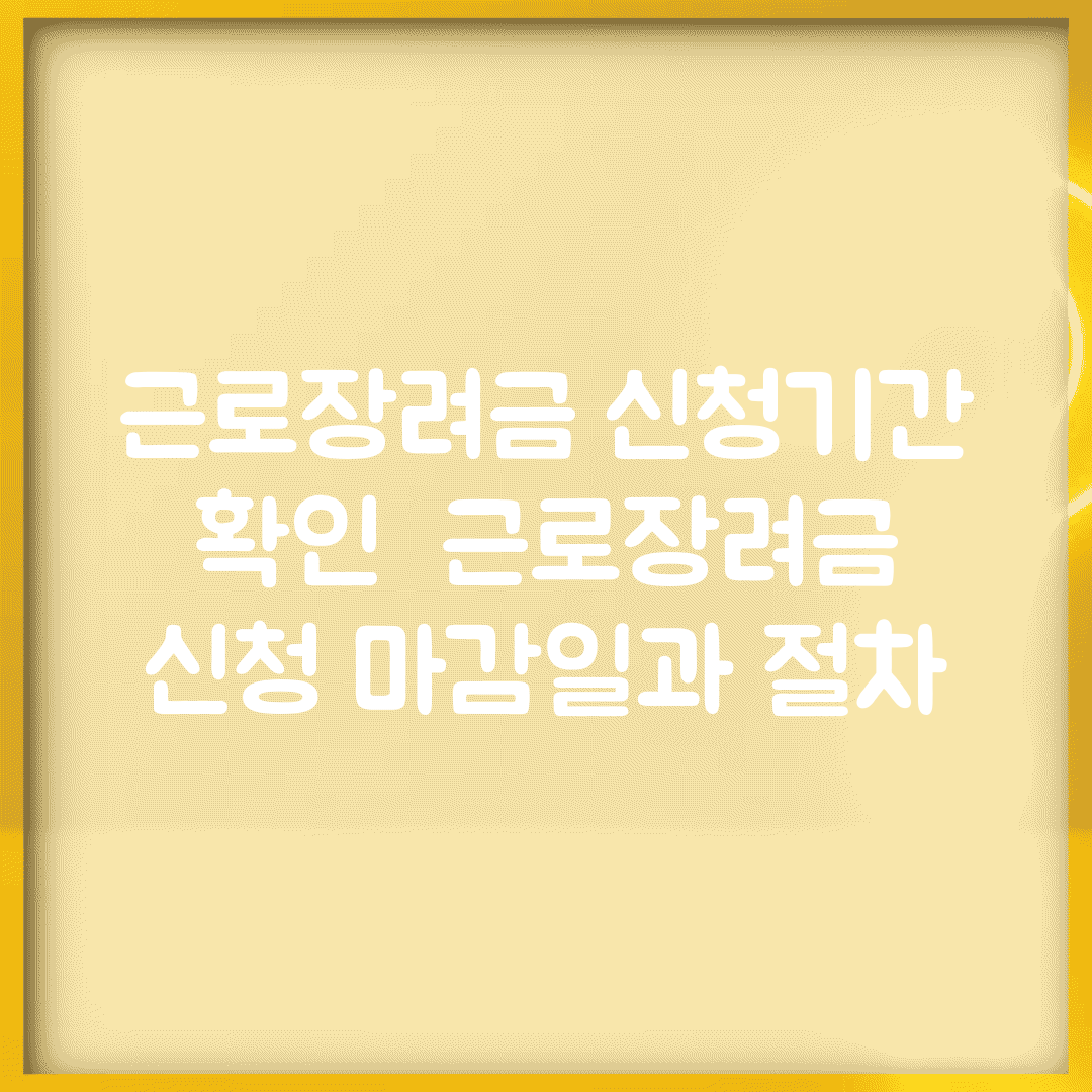 근로장려금 신청기간 확인 | 근로장려금 신청 마감일과 절차