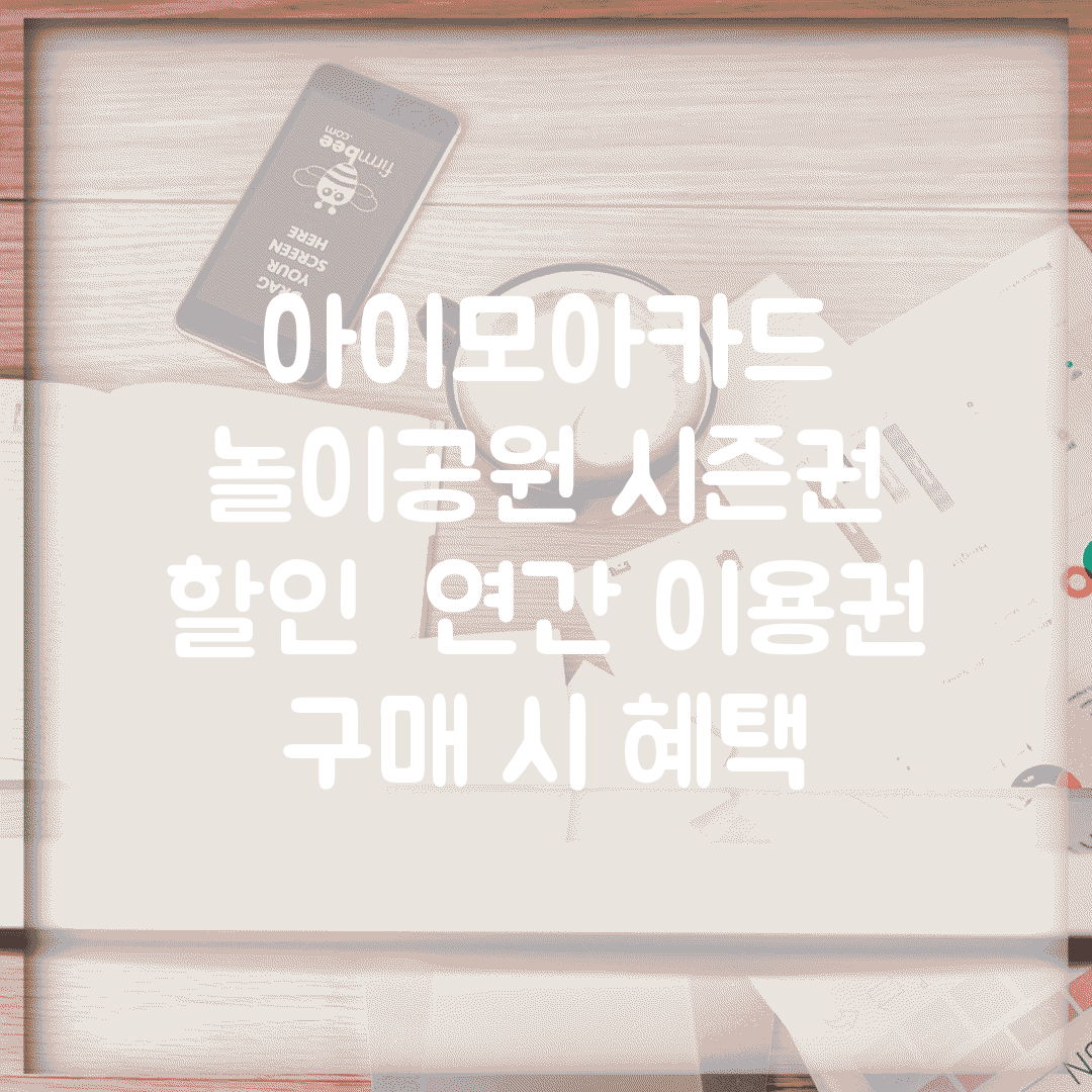 아이모아카드 놀이공원 시즌권 할인 | 연간 이용권 구매 시 혜택