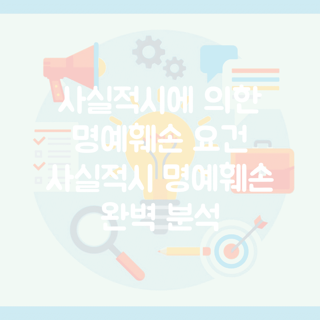 사실적시에 의한 명예훼손 요건 | 사실적시 명예훼손 완벽 분석