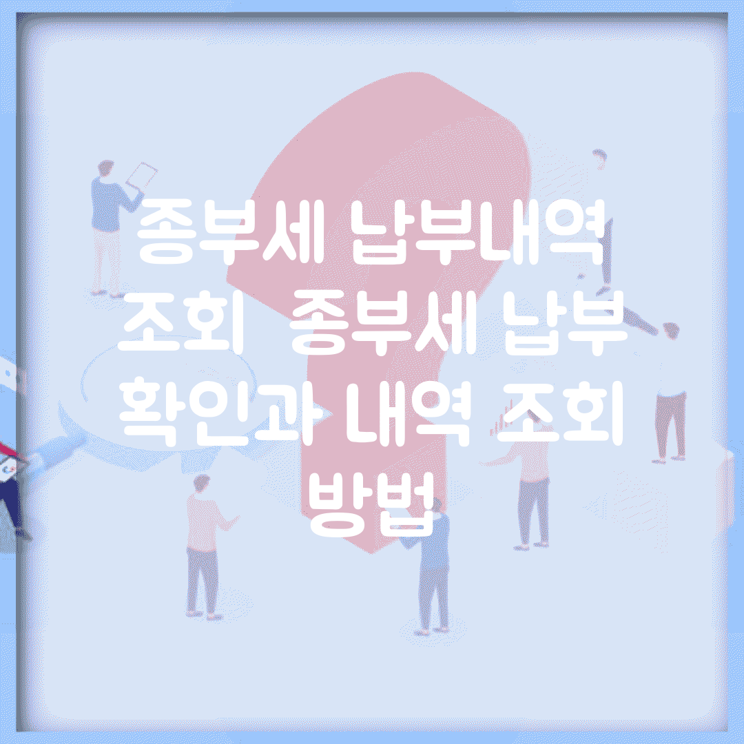 종부세 납부내역 조회 | 종부세 납부 확인과 내역 조회 방법