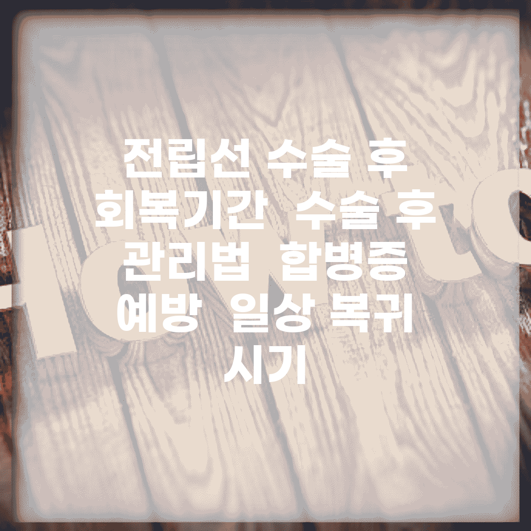 전립선 수술 후 회복기간 | 수술 후 관리법 | 합병증 예방 | 일상 복귀 시기