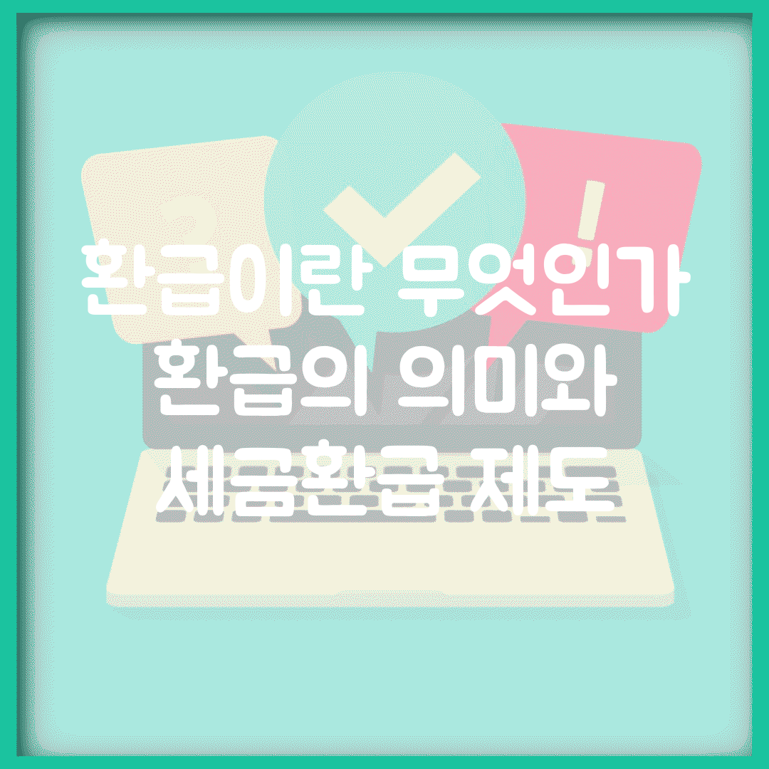 환급이란 무엇인가 | 환급의 의미와 세금환급 제도