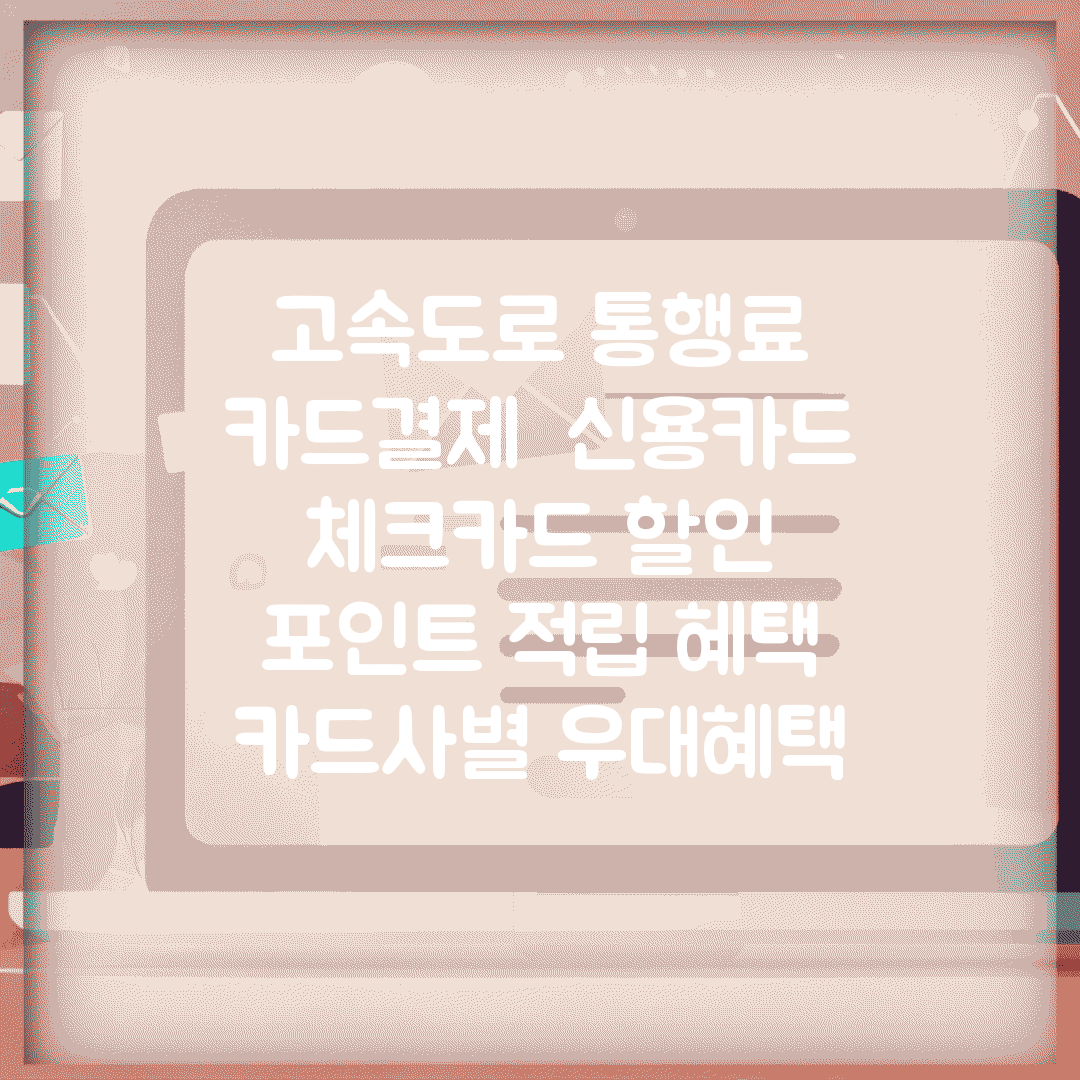 고속도로 통행료 카드결제 | 신용카드 체크카드 할인 | 포인트 적립 혜택 | 카드사별 우대혜택