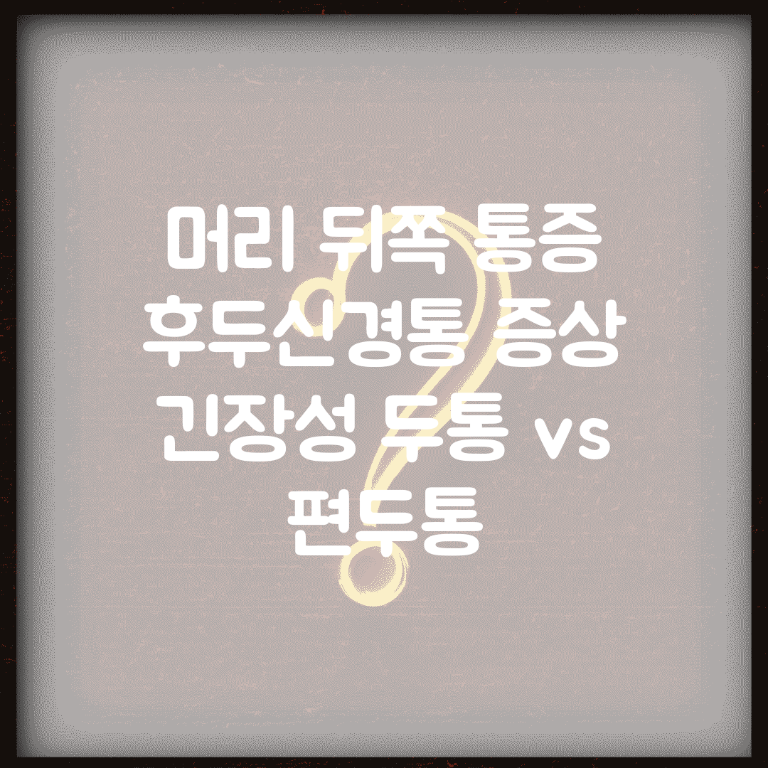 머리 뒤쪽 통증 | 후두신경통 증상 | 긴장성 두통 vs 편두통