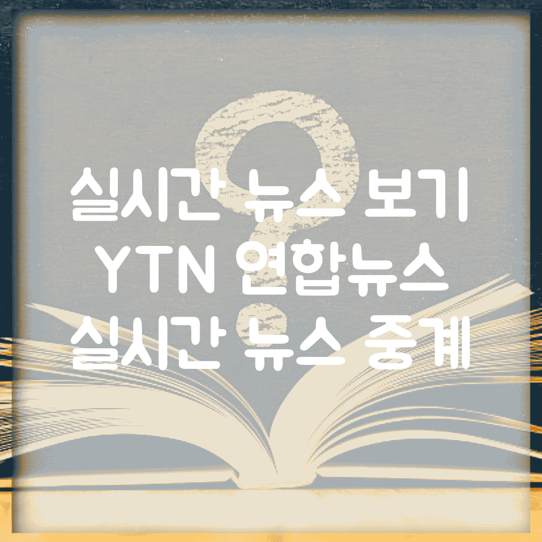 실시간 뉴스 보기 | YTN 연합뉴스 실시간 뉴스 중계