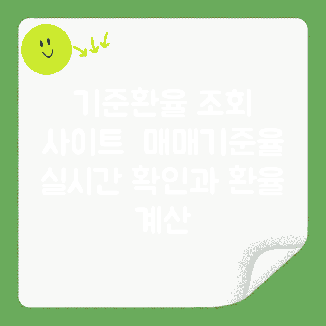 기준환율 조회 사이트 | 매매기준율 실시간 확인과 환율 계산