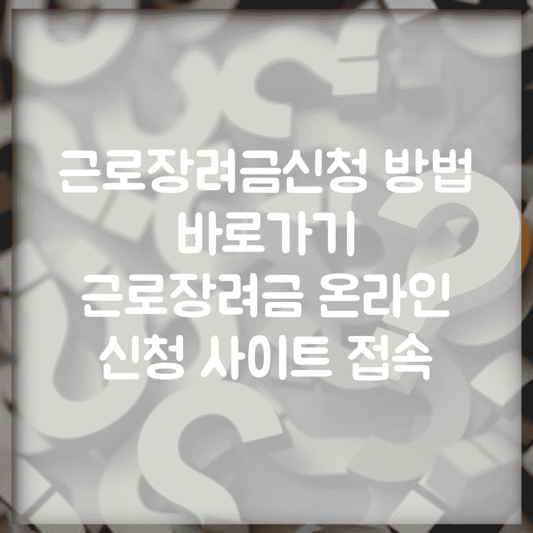 근로장려금신청 방법 바로가기 | 근로장려금 온라인 신청 사이트 접속