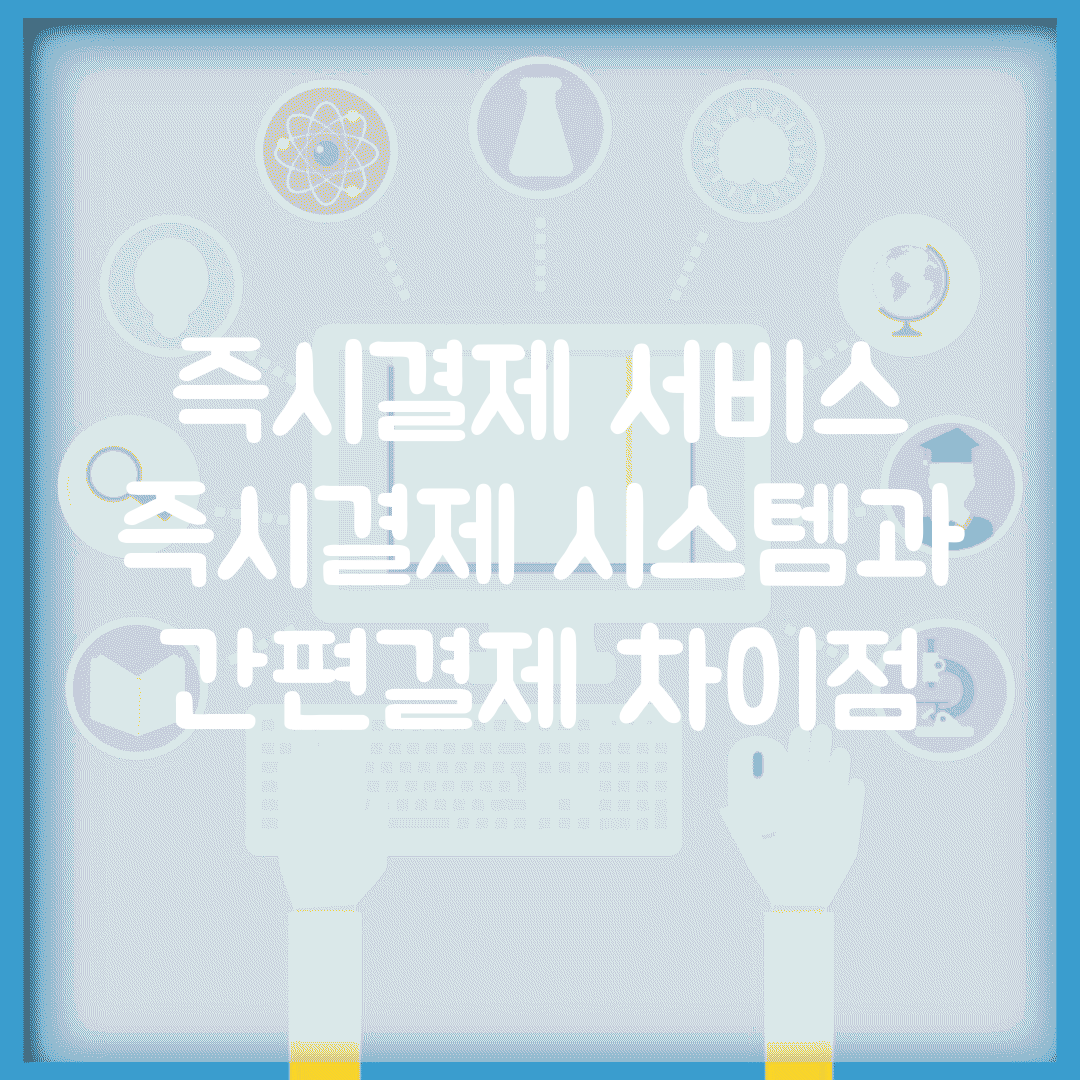 즉시결제 서비스 | 즉시결제 시스템과 간편결제 차이점