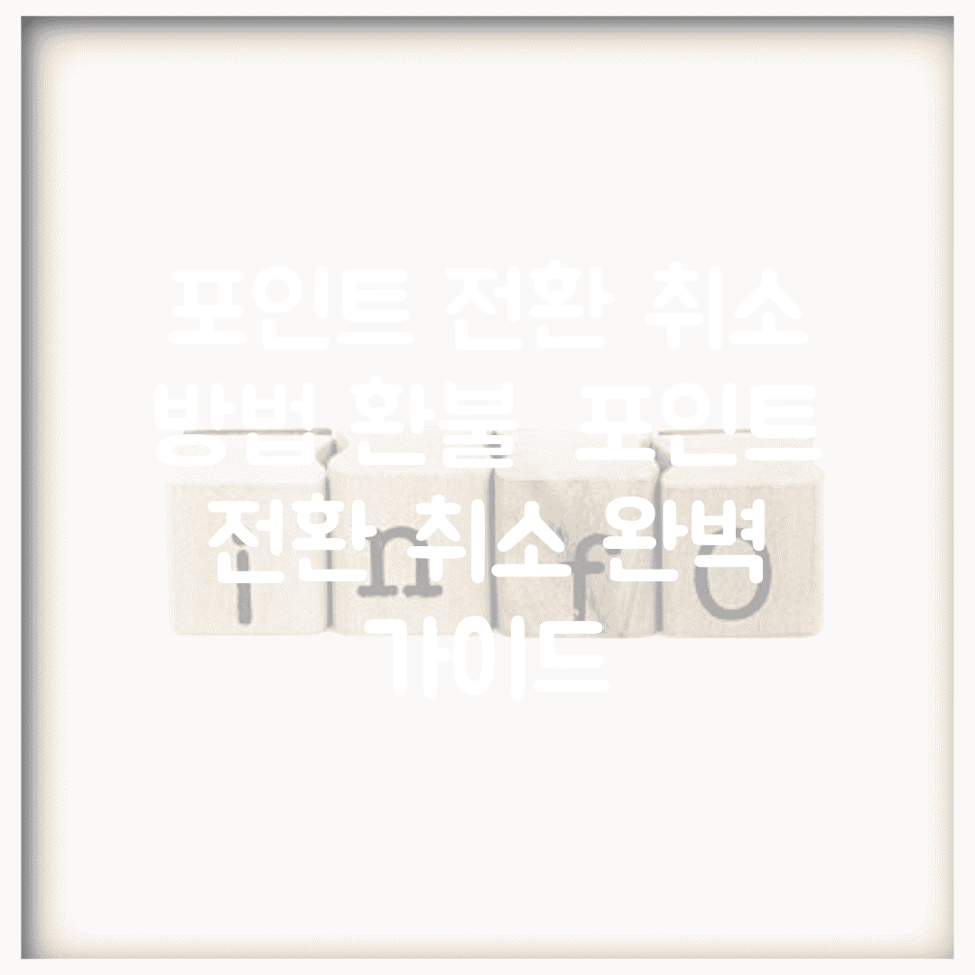 포인트 전환 취소 방법 환불 | 포인트 전환 취소 완벽 가이드