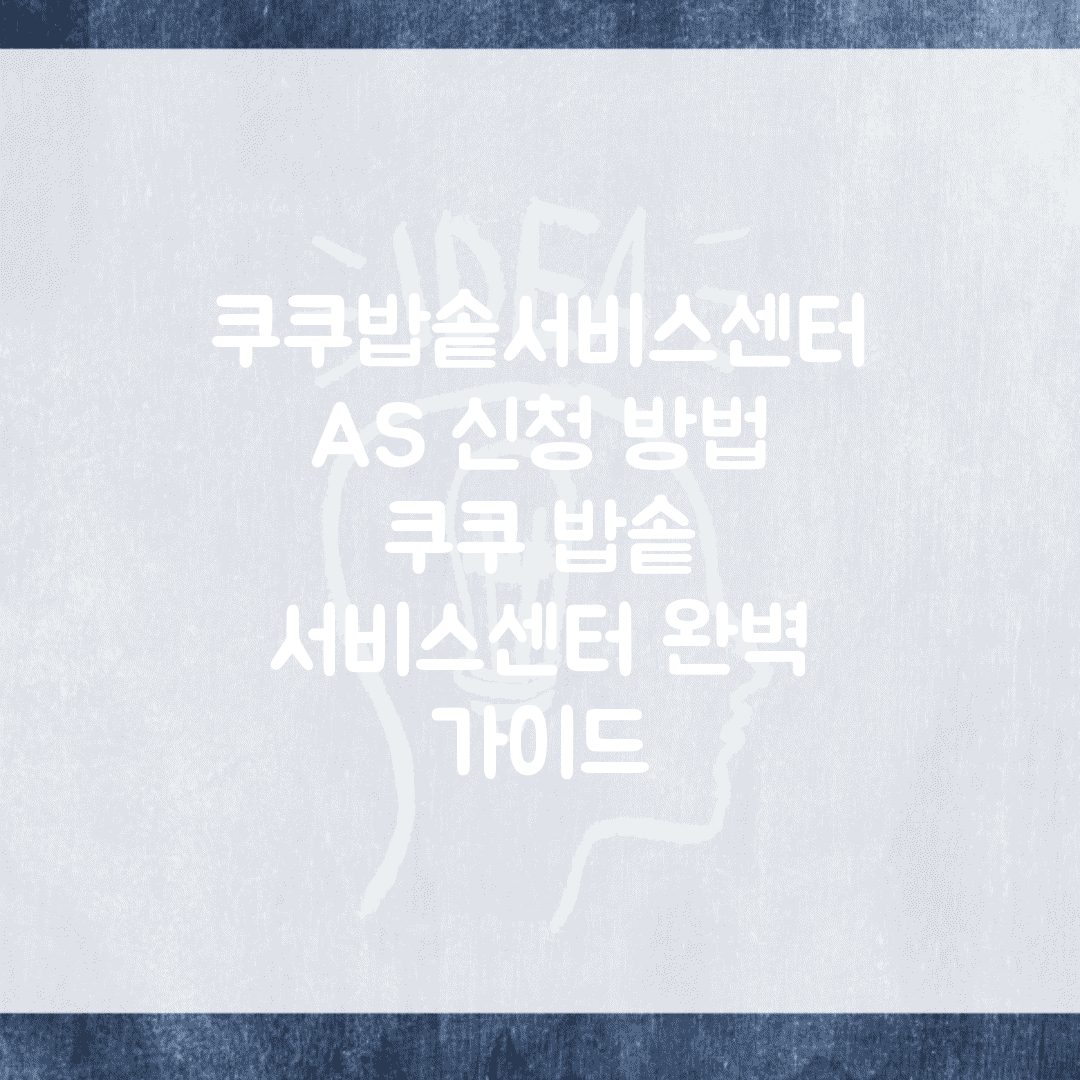 쿠쿠밥솥서비스센터 A/S 신청 방법 | 쿠쿠 밥솥 서비스센터 완벽 가이드