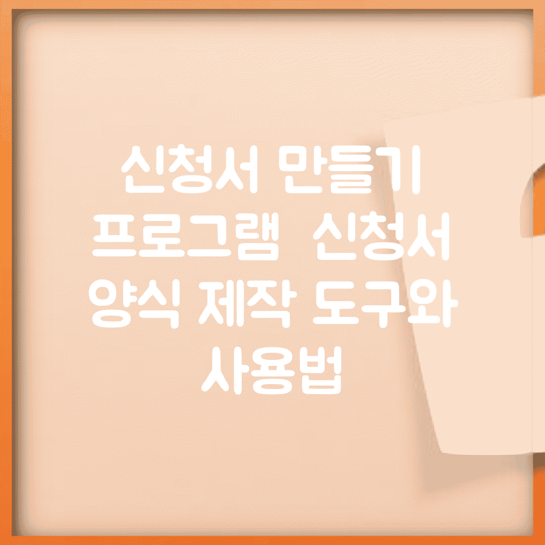 신청서 만들기 프로그램 | 신청서 양식 제작 도구와 사용법