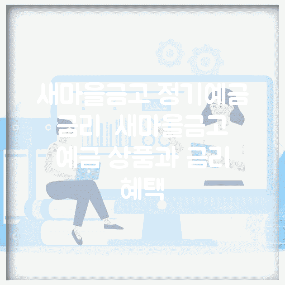새마을금고 정기예금 금리 | 새마을금고 예금 상품과 금리 혜택
