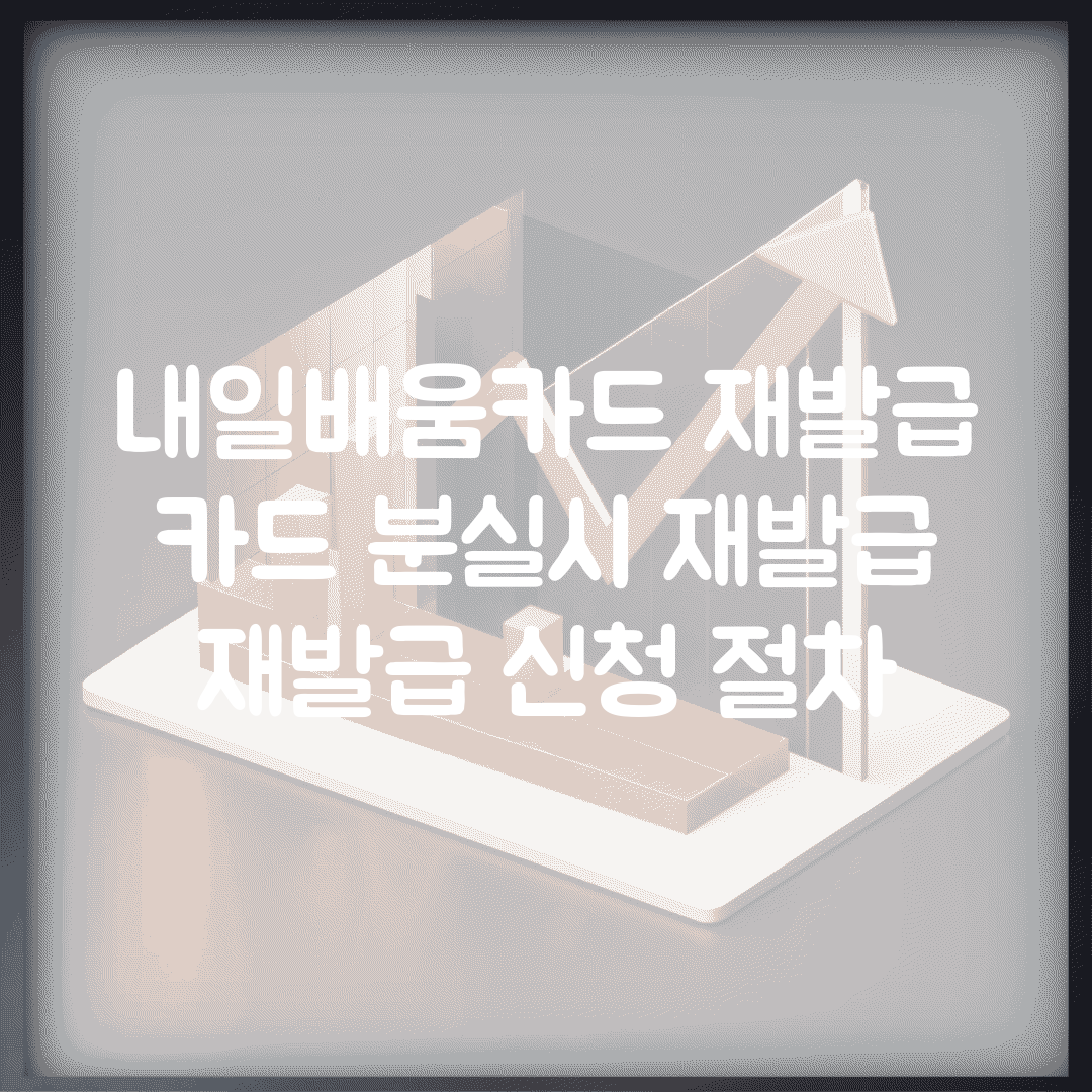 내일배움카드 재발급 | 카드 분실시 재발급 | 재발급 신청 절차