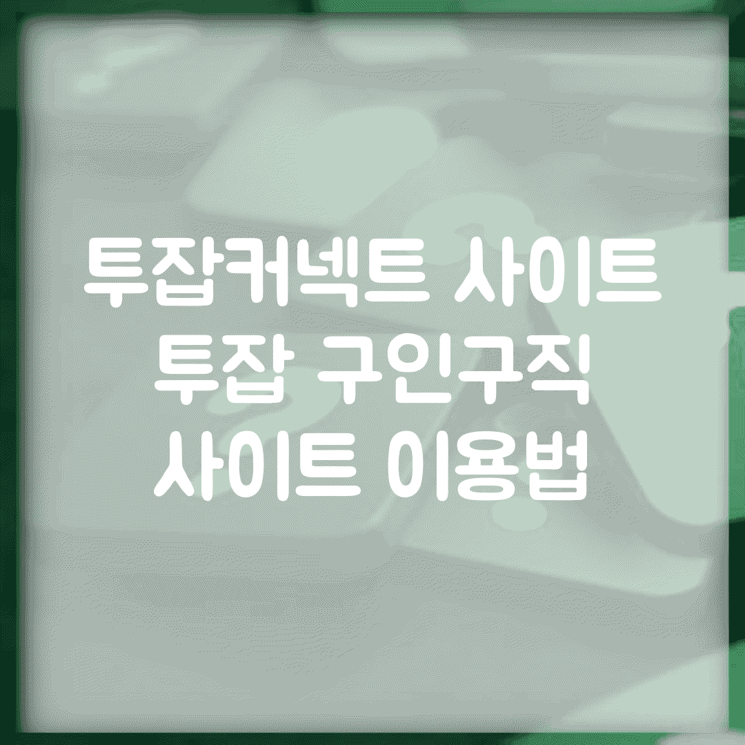 투잡커넥트 사이트 | 투잡 구인구직 사이트 이용법