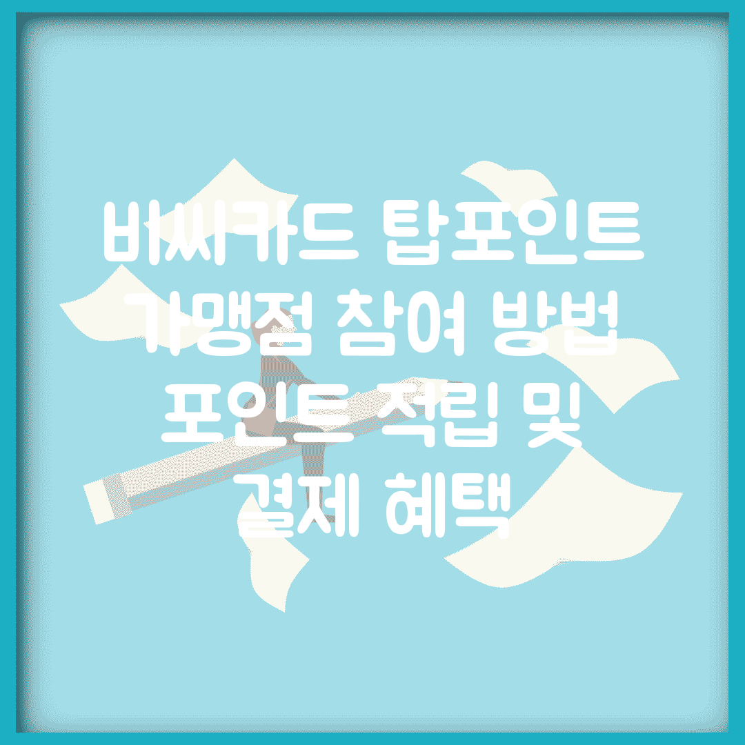 비씨카드 탑포인트 가맹점 참여 방법 | 포인트 적립 및 결제 혜택