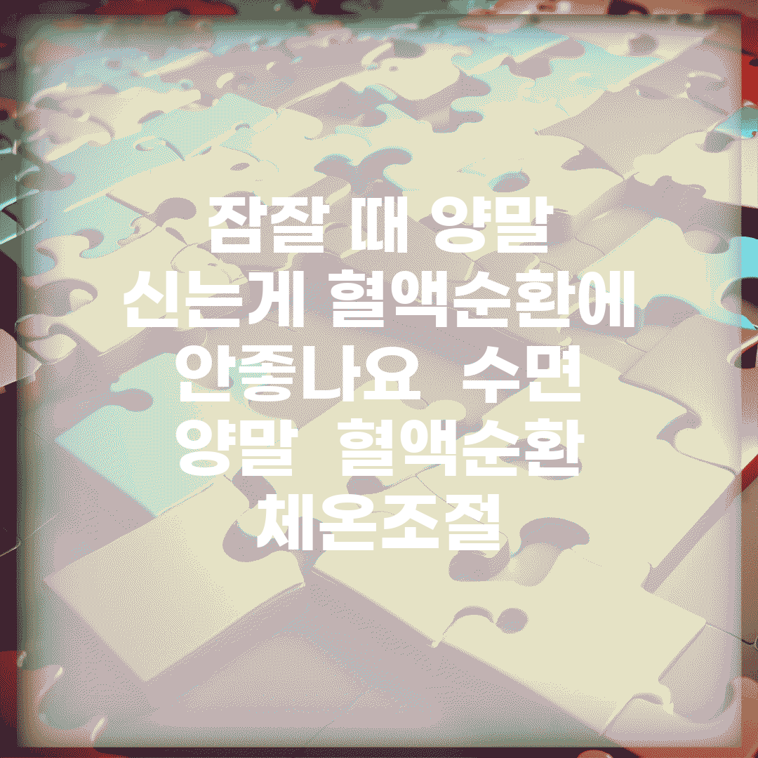 잠잘 때 양말 신는게 혈액순환에 안좋나요 | 수면 양말 | 혈액순환 | 체온조절