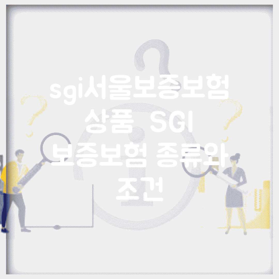 sgi서울보증보험 상품 | SGI 보증보험 종류와 조건