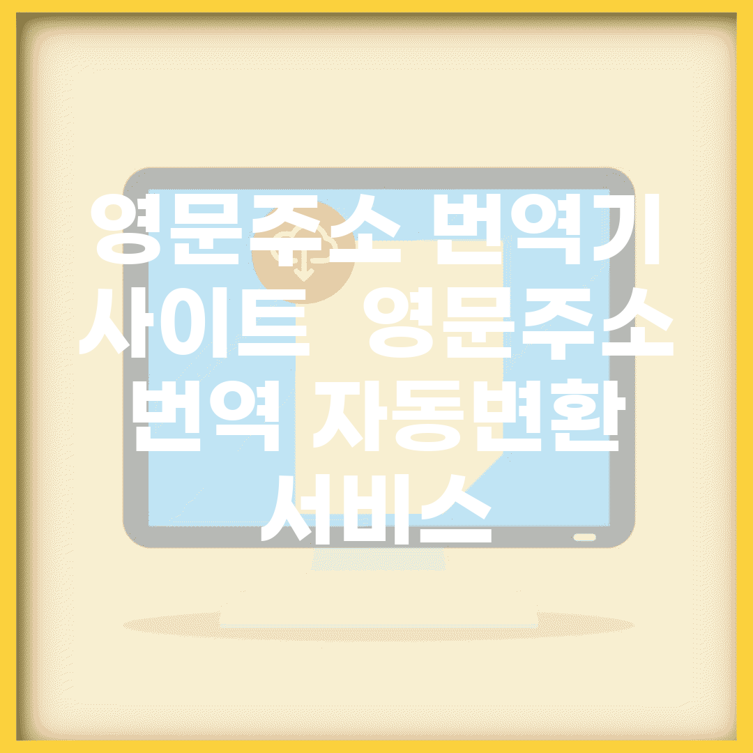 영문주소 번역기 사이트 | 영문주소 번역 자동변환 서비스
