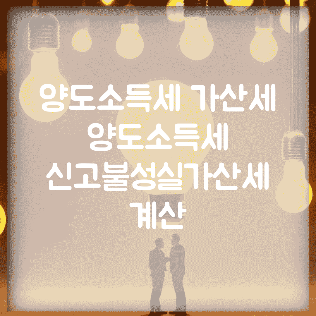 양도소득세 가산세 | 양도소득세 신고불성실가산세 계산