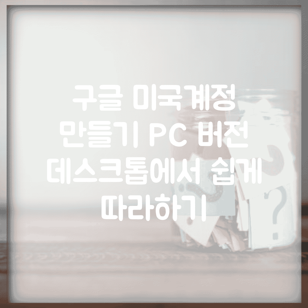구글 미국계정 만들기 PC 버전 | 데스크톱에서 쉽게 따라하기