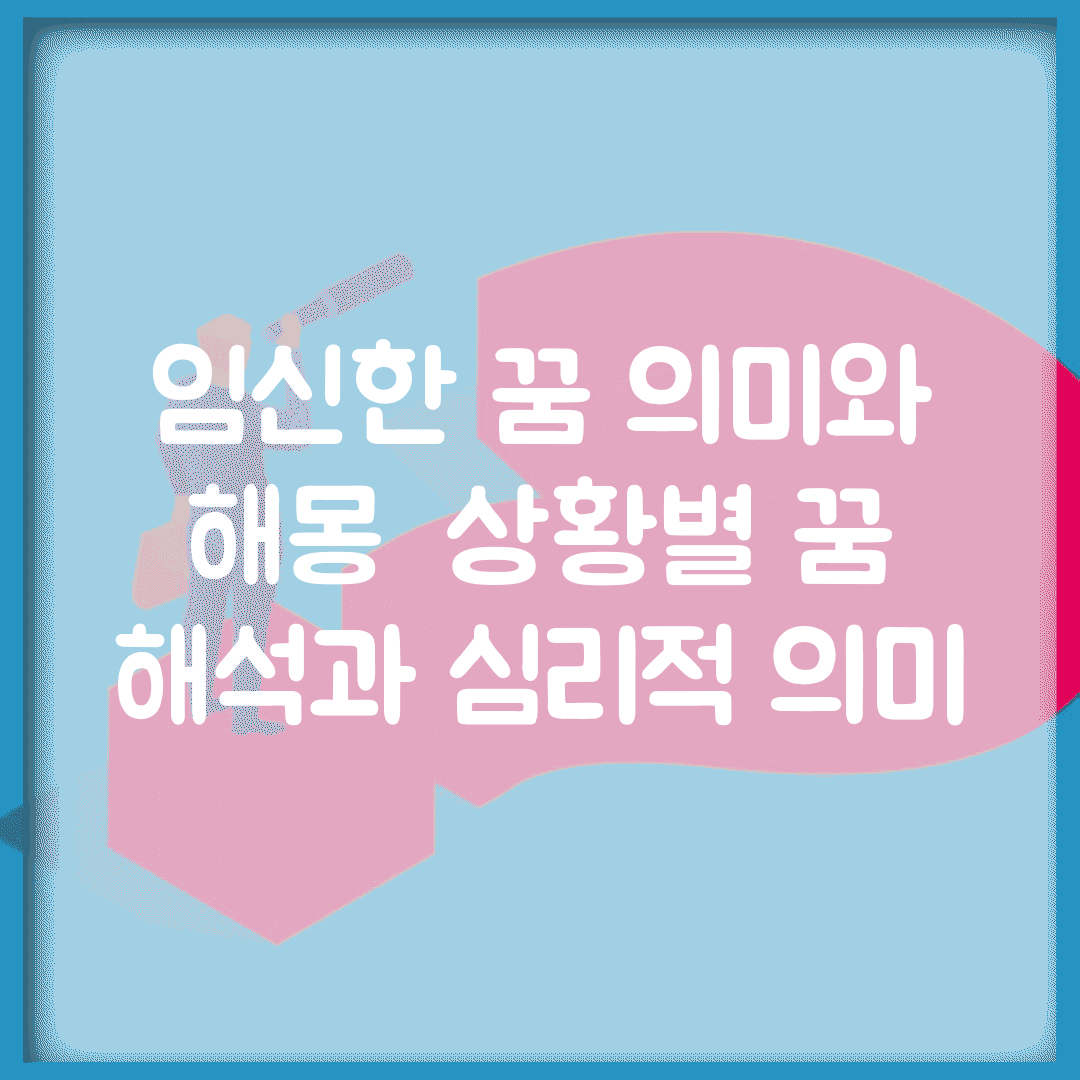 임신한 꿈 의미와 해몽 | 상황별 꿈 해석과 심리적 의미