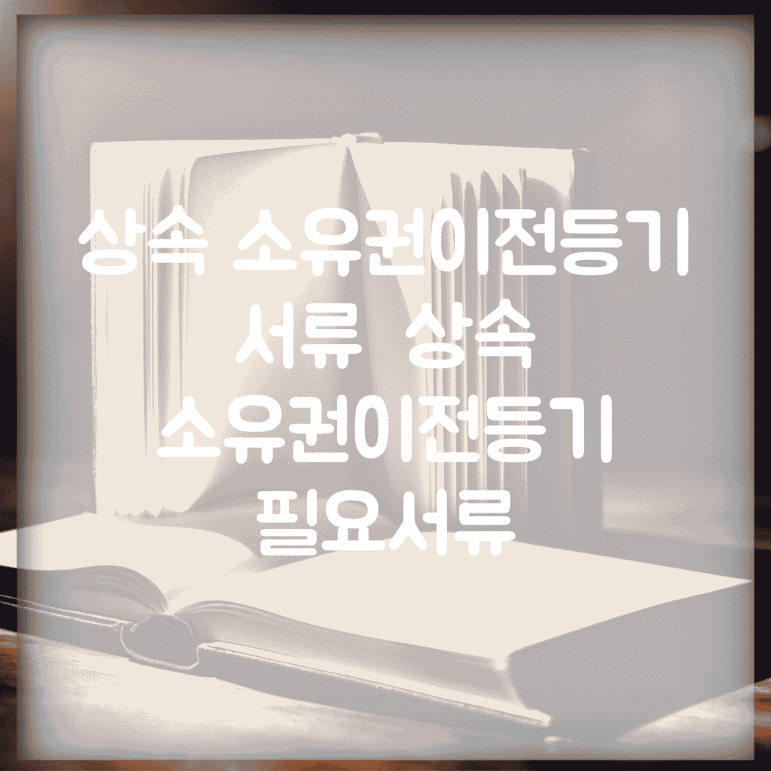 상속 소유권이전등기 서류 | 상속 소유권이전등기 필요서류