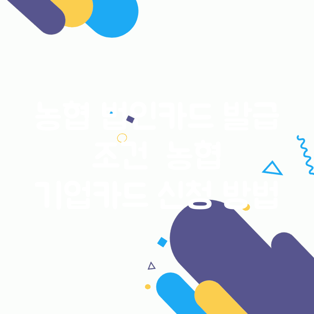 농협 법인카드 발급 조건 | 농협 기업카드 신청 방법